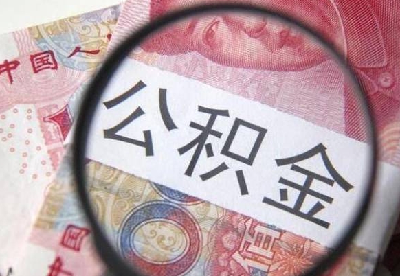 南城离职可以直接取公积金吗（离职可以取公积金么）